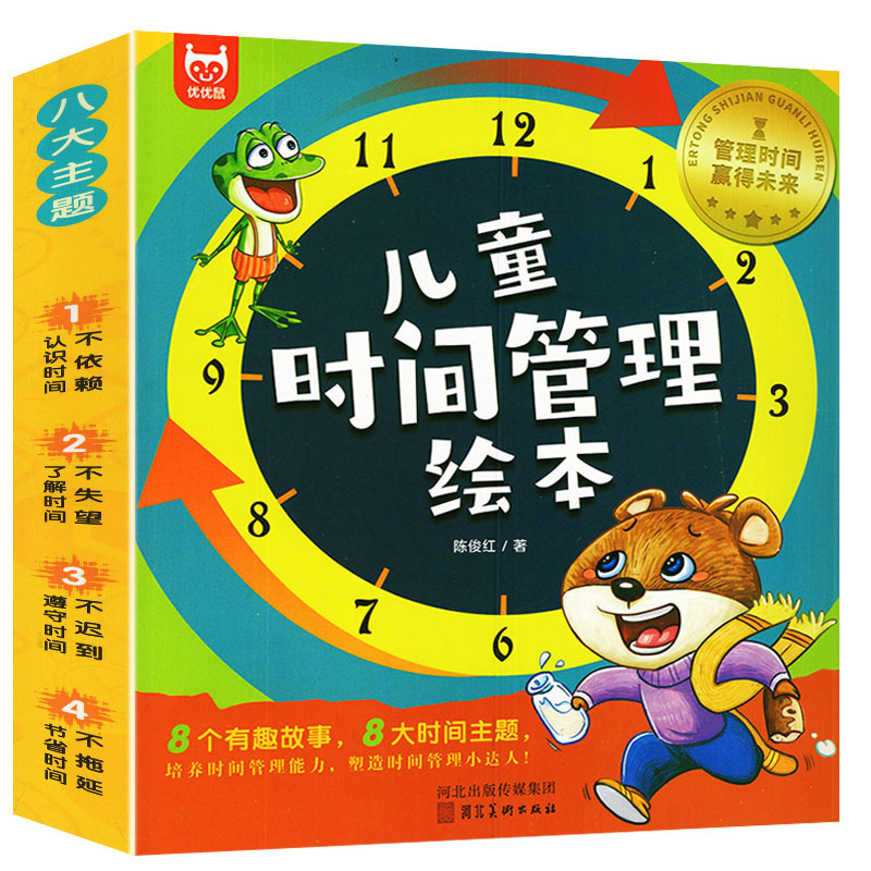 儿童时间管理绘本全套8册21天养成好习惯计划本幼儿园宝宝情绪管理与性格培养书籍2-3一6岁4到5孩子读物阅读的故事书上学就看系列 - 图3