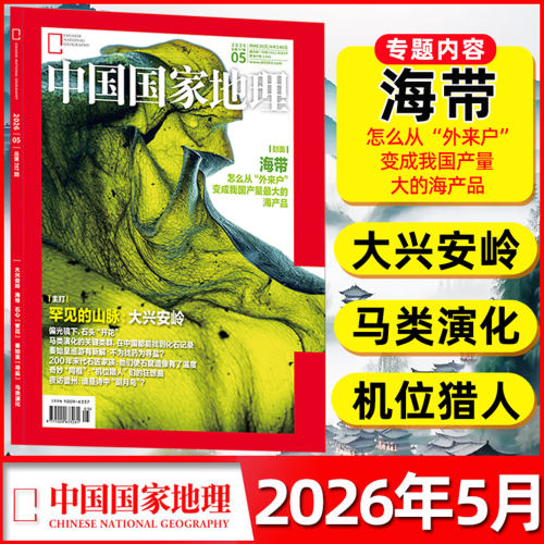 中国国家地理 発現シリーズ 地理ガイド 全7巻セット + 1巻 中国国家地理杂志2026年7月【另有1-6月/全年/半年订阅】西昆仑/日喀则