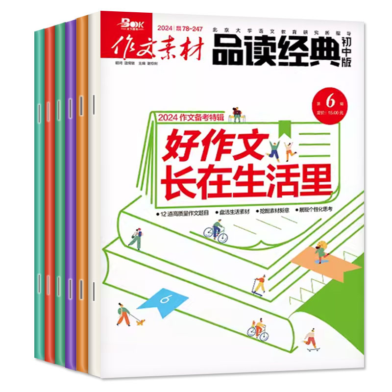 作文素材品读经典初中版杂志2024年1-6月【全年/半年订阅】课堂内外初中生高考作文高分素材课外辅导语文阅读专项训练过刊 - 图0