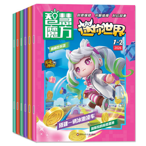 【送赠品】迷你世界智慧魔方杂志2026年1-7.8月新（含全年/半年订阅）青少年中小学生科学思维逻辑画报脑力游戏课外书籍2025过刊 - 图0