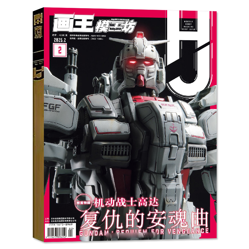【送海报+小册子】模工坊杂志2025年3月刊【含全年/半年订阅】HOBBYJAPAN战士高达模型涂装GK专业手办制作过刊单本