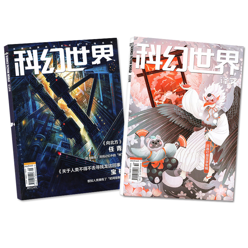 科幻世界杂志+译文版2024年4月（另有1-5月/全年/半年订阅/2023年1-12月）成都科幻大会增刊科学幻想原创小说青少年科普读物过刊-图3