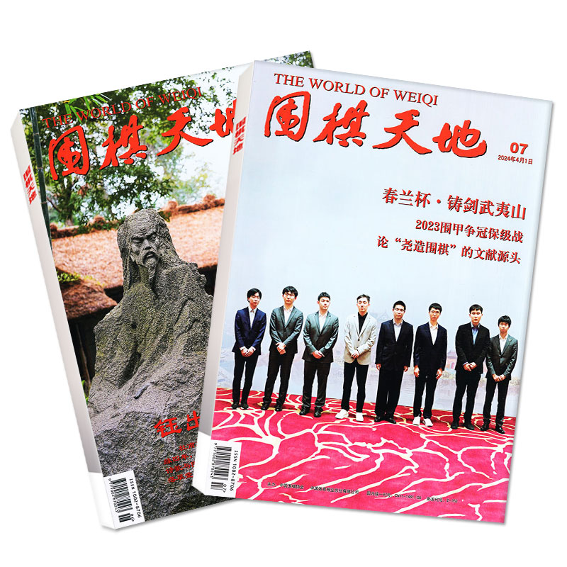 围棋天地杂志2024年1-4月上下1-8期/2023年1-24期1-12月【含全年/半年订阅】围棋围甲联赛资讯采访棋艺棋谱初学入门书籍2022过刊-图0