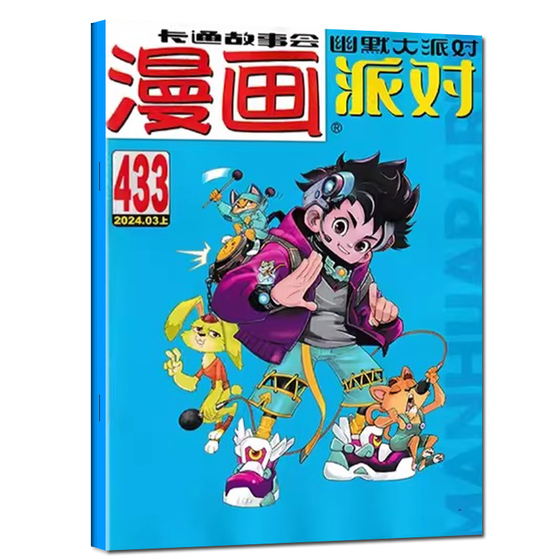 漫画派对party杂志2024年6月上总第439期（含1-5月429-438期/2023年1-6月可选）中国卡通校园趣味幽默搞笑故事书过刊【单本】 - 图0