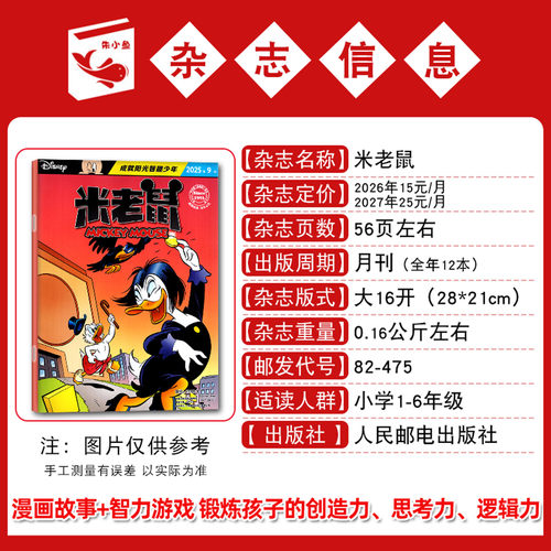 【带赠品】米老鼠杂志2026年8月（含1-7月/全年/半年订阅）7-12岁小学生童趣迪士尼儿童漫画猫和老鼠米奇唐老鸭2025/2024过刊单本 - 图1