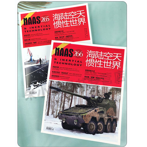 NAAS海陆空天惯性世界杂志2026年8月总284期新【含7月/全年/半年订阅】武器兵器装备国防发展研究军事科普2025/2024年过刊单本 - 图3