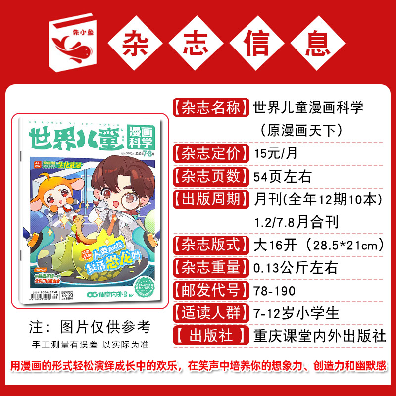 【送书6本】课堂内外世界儿童漫画科学杂志2024年6/7.8月（含1-5月/全年/半年订阅可选）原漫画天下小学生阅读非注音儿童文-图2