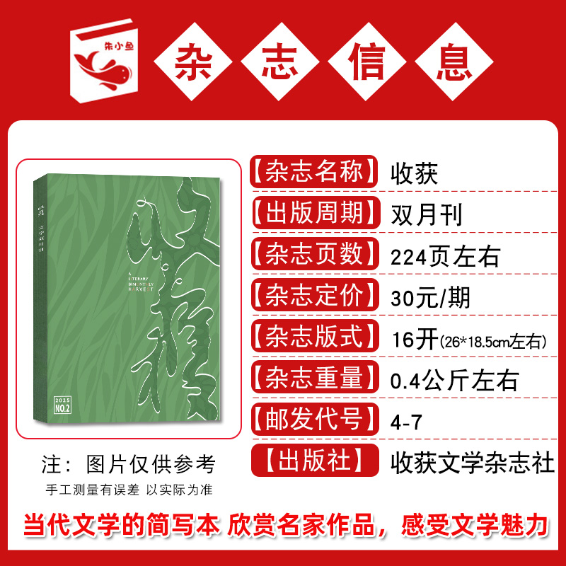 收获杂志2025年1/2期【全年/半年订阅/2024年1-6期】双月刊《紫山》孙慧芬/贾平凹余华当代中长篇小说人民文学文摘十月原创版过刊-图2