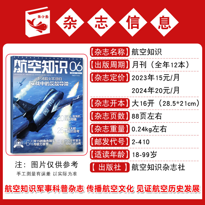 现货【送日历】航空知识杂志2024年1-6月新（全年/半年订阅）中国舰船兵器知识航空航天舰载武器国防军事科技科普火箭2023过刊-图1