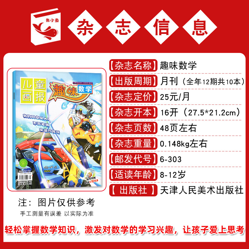 趣味数学/语文/作文与阅读杂志2024年1-2/3/4/5月【全年/半年订阅/2023年1-12月】8-12岁青少年儿童画报逻辑思维奥数小哥白尼过刊 - 图2