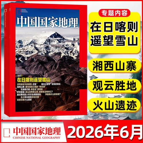 中国国家地理 発現シリーズ 地理ガイド 全7巻セット + 1巻 中国国家地理杂志2026年7月【另有1-6月/全年/半年订阅】西昆仑/日喀则