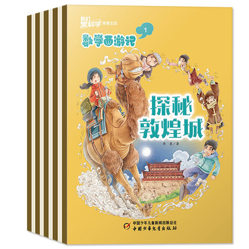 我们爱科学数学西游记杂志2026年8月新【含1-9月/全年/半年订阅】连载故事小学生儿童趣味数学逻辑思维丛书科普书籍2025全年过刊 - 图0
