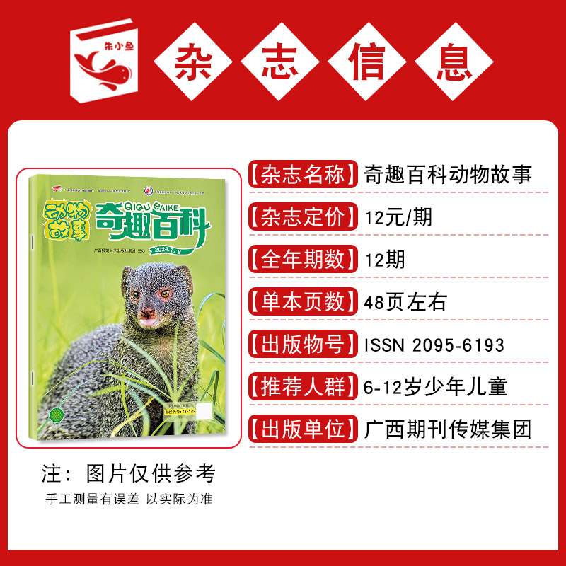 【现货】奇趣百科动物故事杂志2025年1-4月【全年/半年订阅/2024年】6-12岁中小学青少年儿童动物科普百科小聪仔博物好奇号过刊