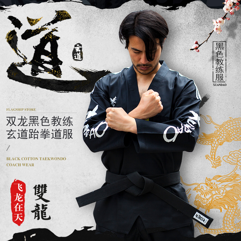 玄道--雙龍--跆拳道道服教練服黑色成人成年高階定製訓練服