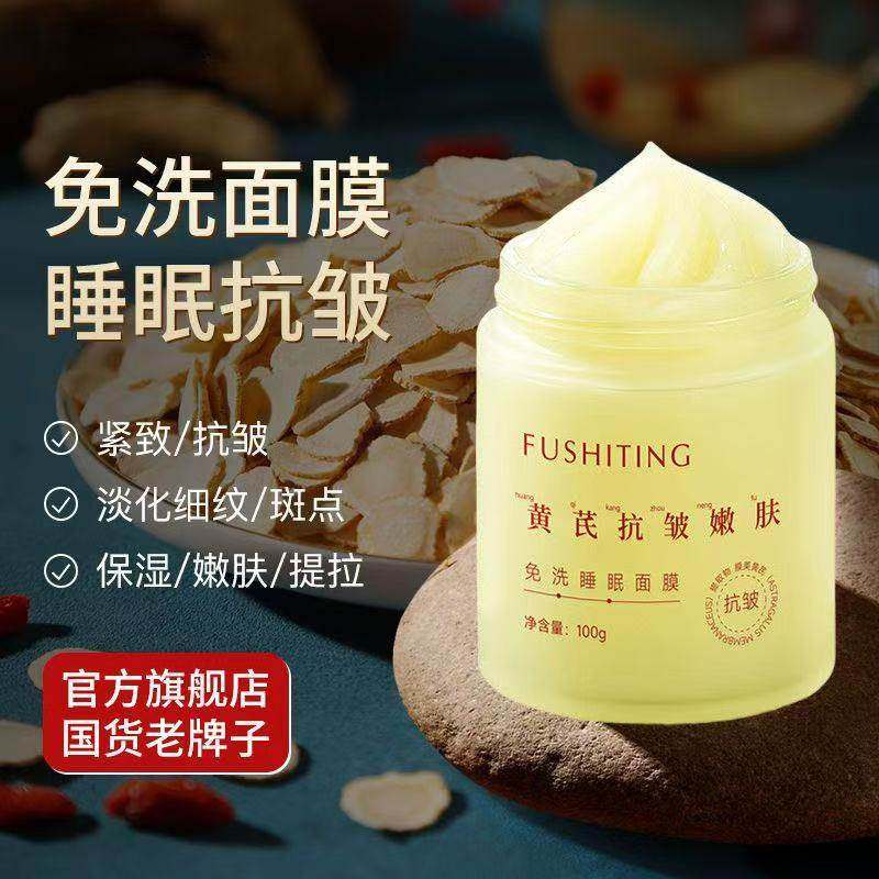 老牌国货黄芪免洗睡眠面膜补水保湿去黄提亮抗皱淡纹嫩修复,淘宝优惠券,粉丝福利购,淘宝优惠卷