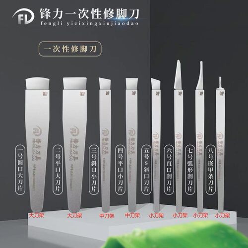 锋力郑远元通用一次性修脚刀修嵌甲老茧脚垫甲沟趾甲专业修脚工具 - 图2