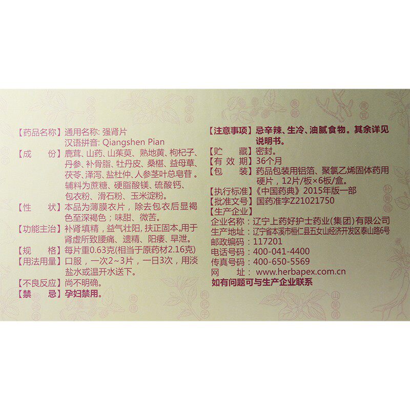 保密发货好护士强肾片0.63 g*72片 辽宁天士力大药房男科用药