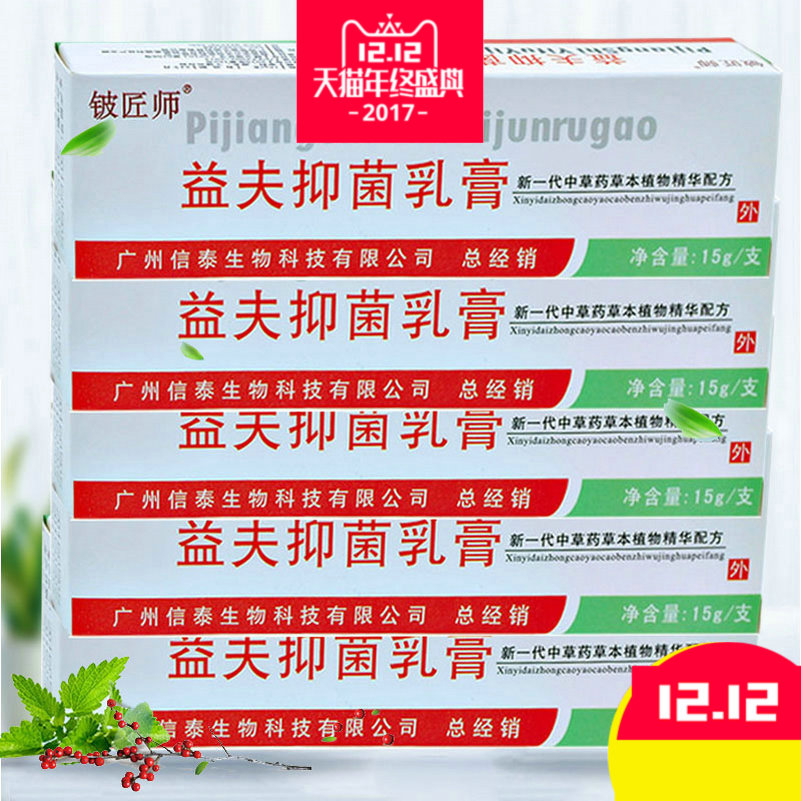 5支组合装铍匠师益夫抑菌乳膏原益肤膏草本植物配方正品包邮_虎窝淘