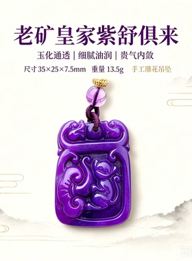 老矿皇家紫舒俱来原石透光吊坠