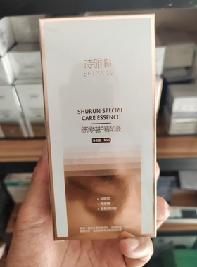 诗雅陆养护精华液舒缓修护敏感肌改善大红脸红血丝等脆弱肌肤