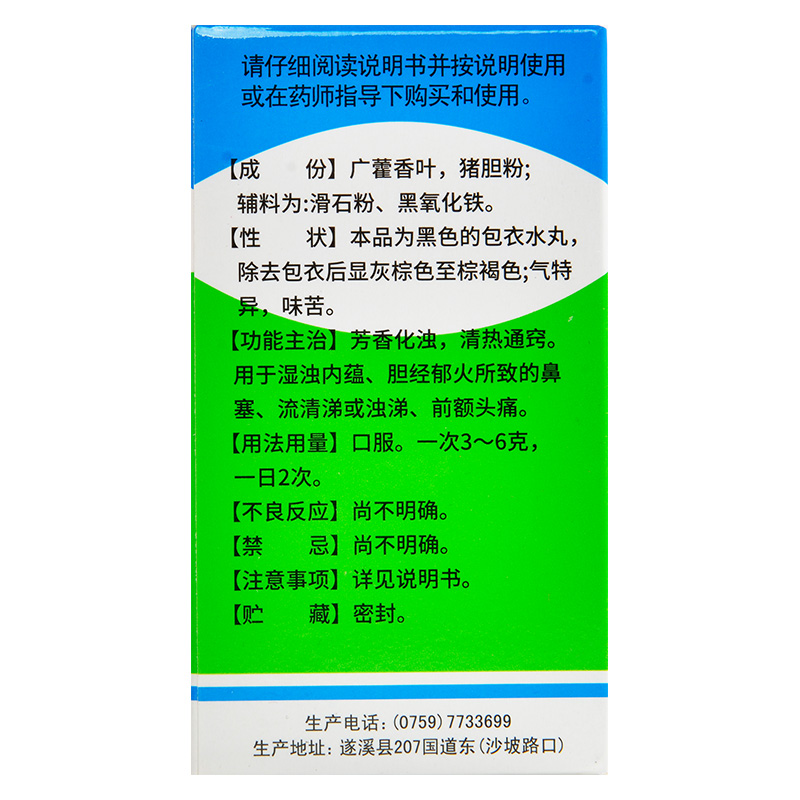 福东海藿胆丸36g清热通窍鼻塞流清涕前额头痛胆经郁火湿浊内蕴 - 图2