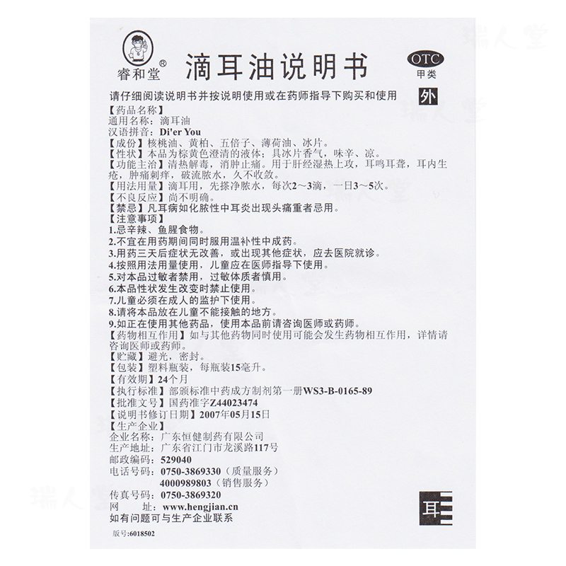 睿和堂滴耳油 15ml耳鸣耳聋耳内生疮肿痛刺痒流脓水消肿肝经湿热-图1