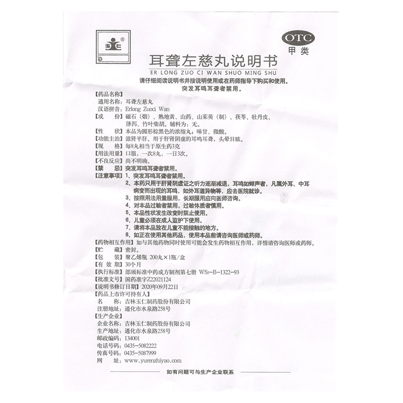 包邮】玉仁 耳聋左慈丸 200丸滋肾平肝肝肾阴虚耳鸣耳聋头晕目眩 - 图1