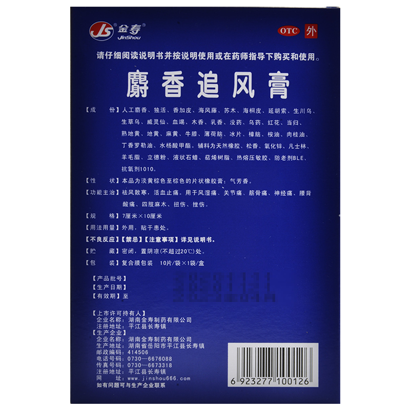 包邮】金寿麝香追风膏10贴活血止痛祛风散寒风湿痛关节痛扭伤挫伤 - 图0