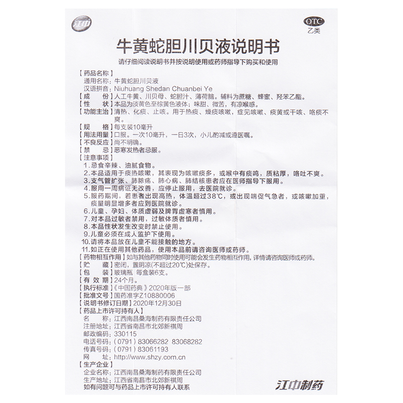 新旧包装】江中桑海牛黄蛇胆川贝液6支化痰止咳咳嗽痰黄干咳热痰 - 图1