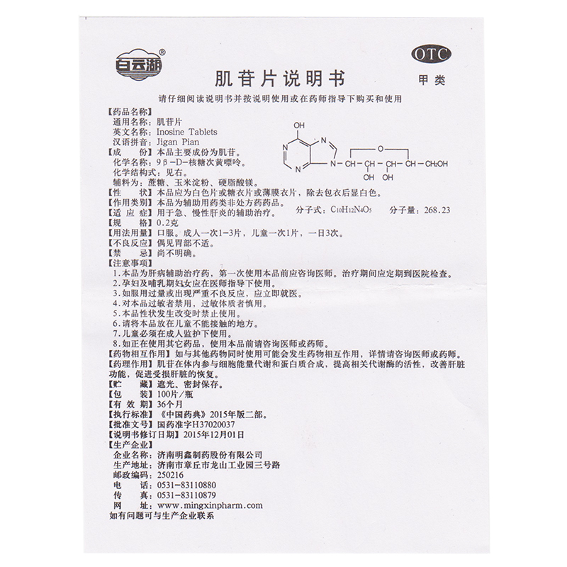 白云湖 肌苷片 100片急慢性肝炎辅助治疗 - 图1