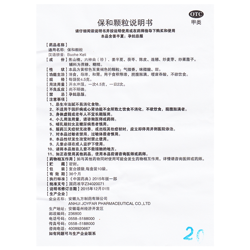 包邮】九方 保和颗粒10袋 消食导滞和胃脘腹胀满嗳腐吞酸不欲饮食 - 图1