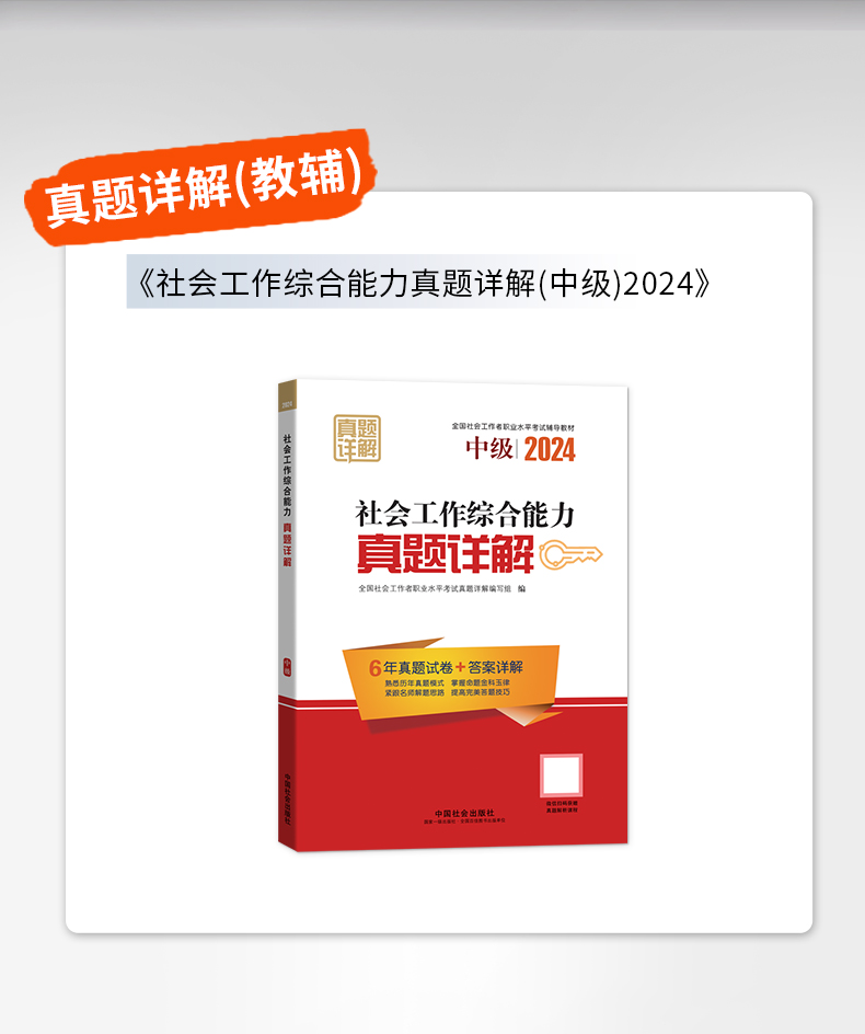 社会工作综合能力真题详解（中级教辅）2024年（真题试卷）中国社会出版社官方教辅社工证-图3