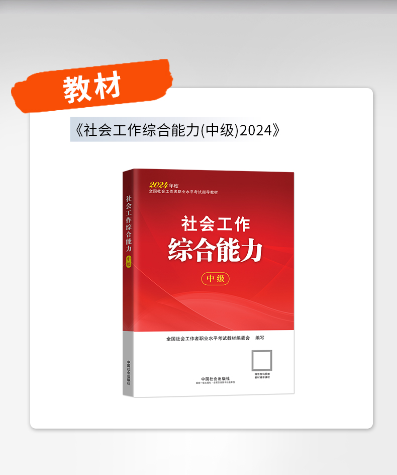 社会工作综合能力（中级教材）2024年中国社会出版社官方教材社工证-图3