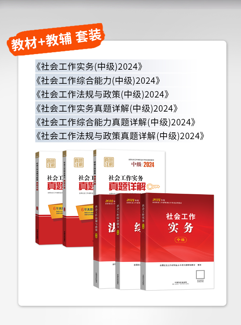 社会工作师（中级）教材（3本）+真题详解（3本：真题试卷）套装2024年中国社会出版社官方社工证-图3