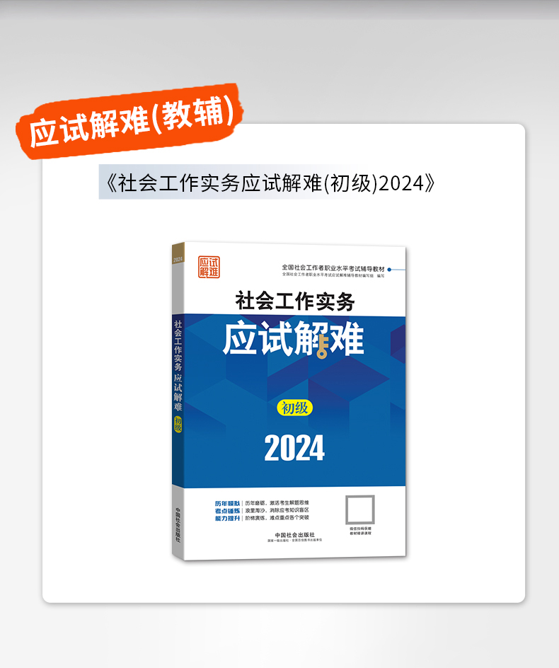 社会工作实务应试解难（初级教辅）2024年（考点+真题）中国社会出版社官方教辅社工证-图3