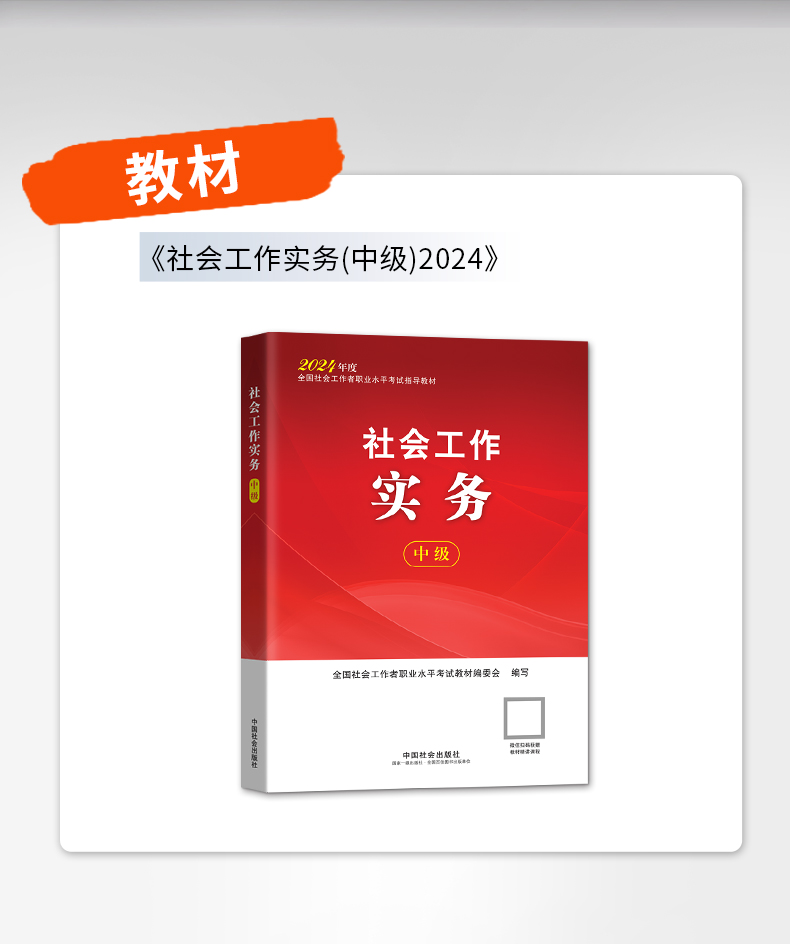 社会工作实务（中级教材）2024年中国社会出版社官方教材社工证-图3