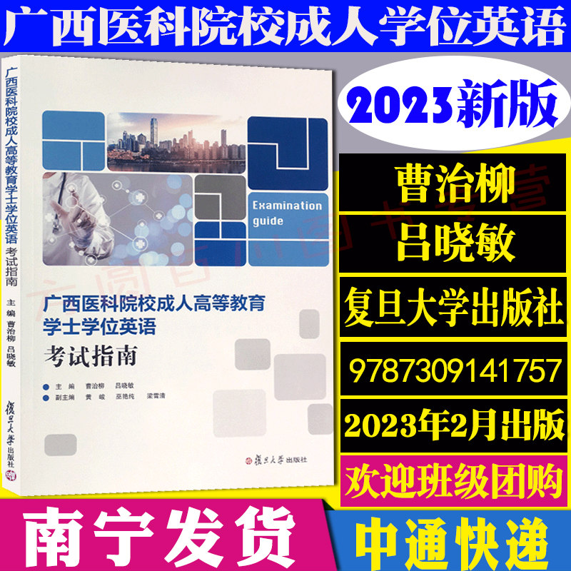 广西医科院校成人高等教育学士学位英语考试指南+天明学位英语金考卷 复旦大学出版社 曹治柳/吕晓敏 医科大中药大学学士学位英语 - 图0