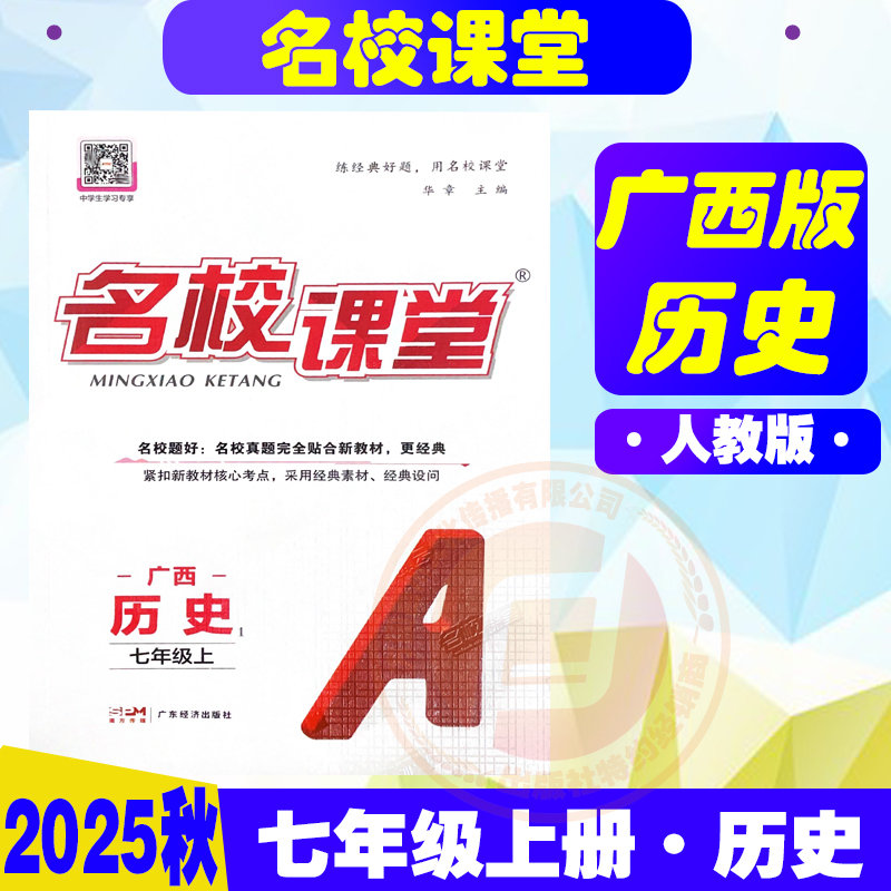 【广西专版】2025秋名校课堂七年级上册语文数学历史生物道德人教版英语外研版同步练习题册初中教辅资料书 - 图3