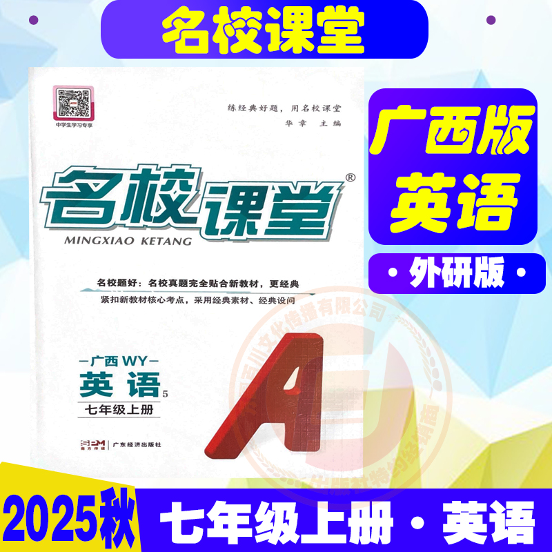 【广西专版】2025秋名校课堂七年级上册语文数学历史生物道德人教版英语外研版同步练习题册初中教辅资料书 - 图2