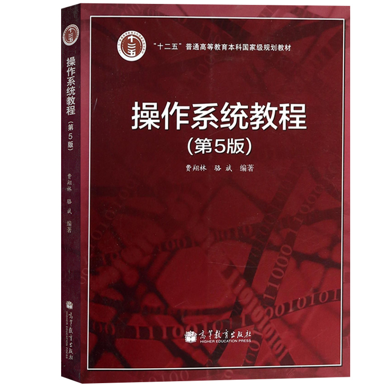 南京大学 操作系统教程 第5版第五版 费翔林 高等教育出版社 计算机操作系统Linux教程大学计算机教材 操作系统基本概念技术方法 - 图0