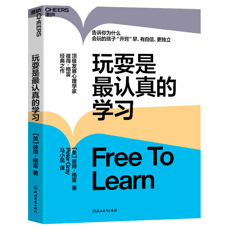 正版现货 玩耍是最认真的学习 彼得·格雷 儿童教育心理学让孩子有自信更独立 思想大师史蒂芬·平克力荐湛庐文化 浙江教育出版 - 图3