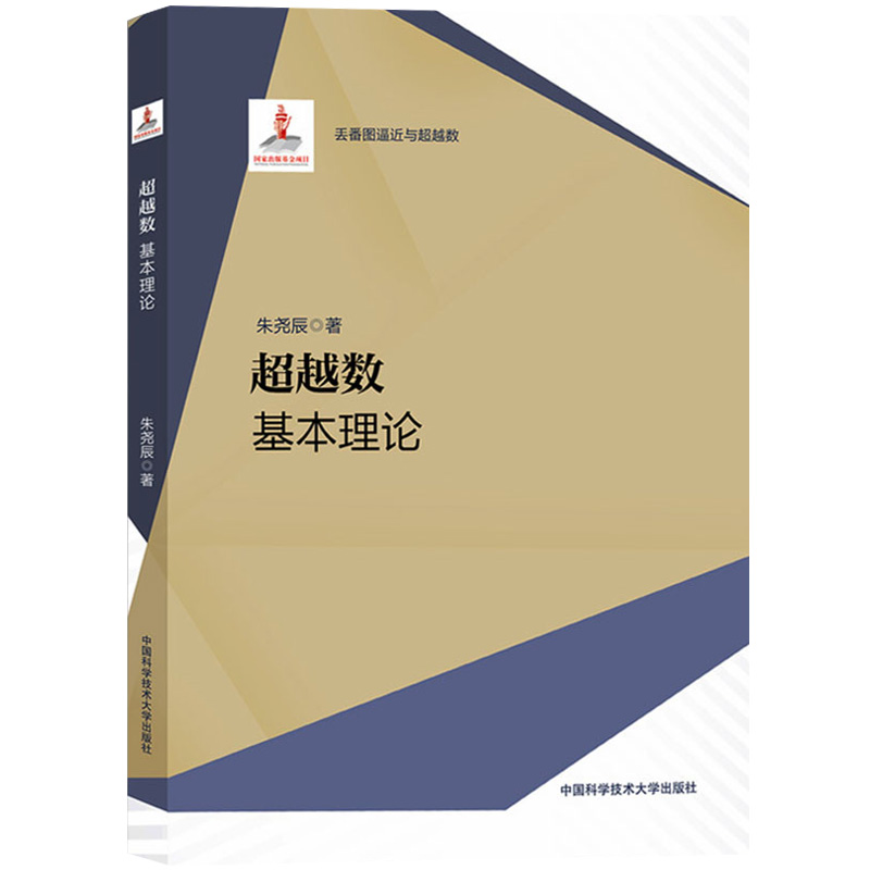 超越数 基本理论 朱尧辰 中国科学技术大学出版社 丢番图逼近与超越数Hilbert第七问题的解超越数论的基本结果和主要方法 数论研究 - 图0