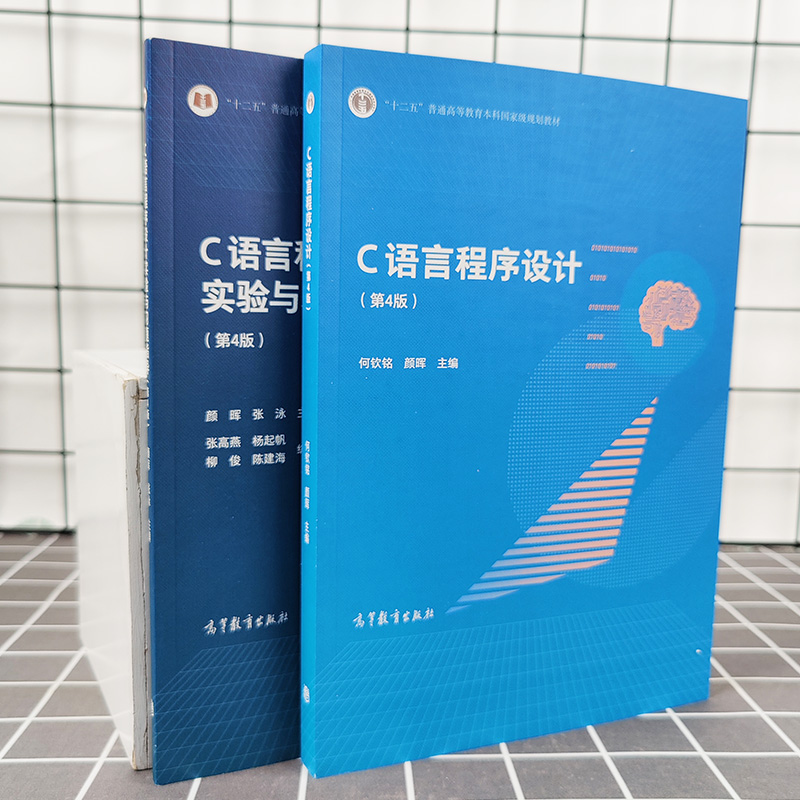 浙江大学 C语言程序设计第4版第四版教材+实验与习题指导何钦铭颜晖张泳普通高等教育本科规划教材高等教育出版社第三版修订-图1