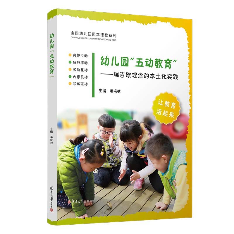 【 全国幼儿园原本课程系列】幼儿园五动教育 瑞吉欧理念的本土化实践 学前教育研究书籍 幼师幼教用书 复旦大学出版社正版图书藉 - 图3