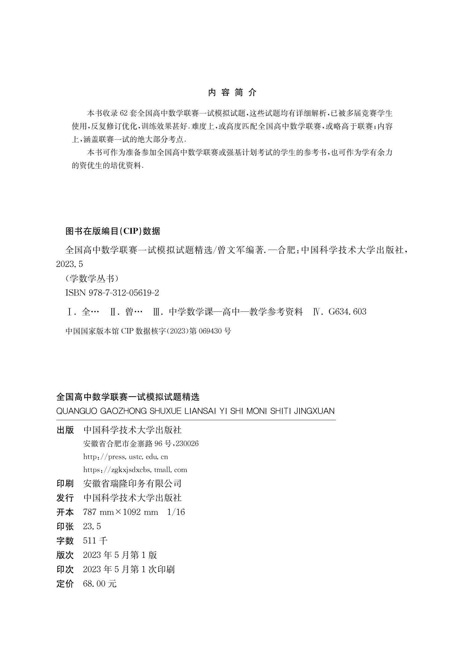 中科大 全国高中数学联赛模拟试题精选第一辑学数学编委会高中数学奥林匹克竞赛全真试题全国联赛卷高中数学竞赛一试二试强化训练 - 图0