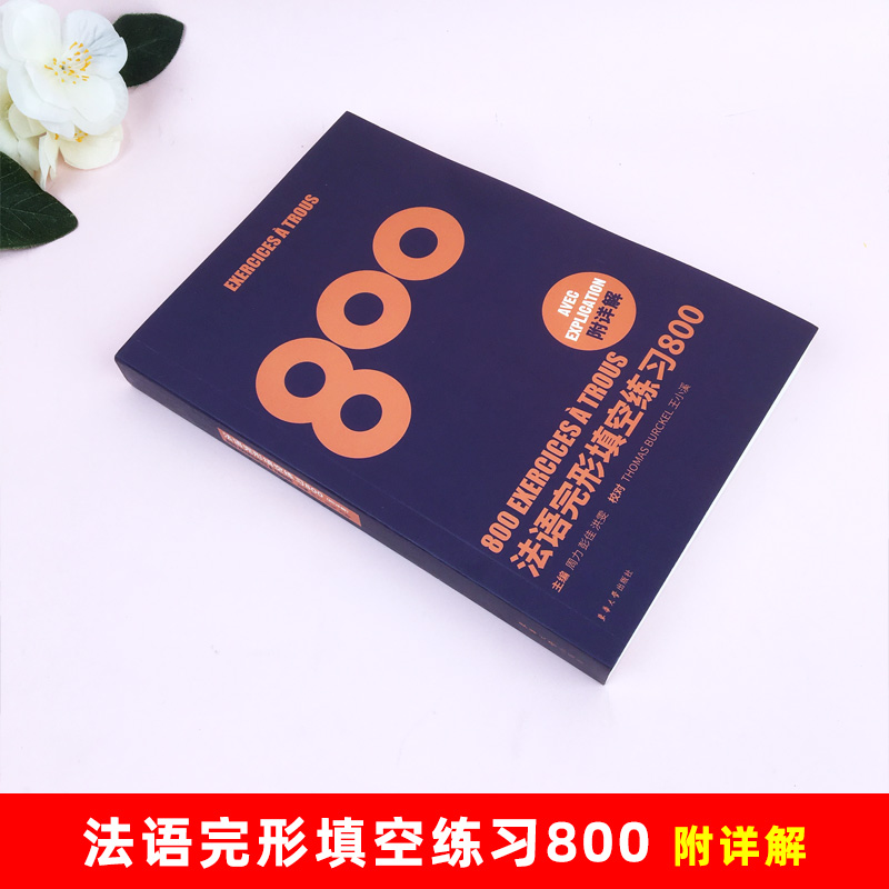 现货法语完形填空练习800法语初学者备考法语四级八级考试辅导练习法语四级考试语法词汇完型填空专项训练TEF考试TCF TFS4TFS8考试 - 图0