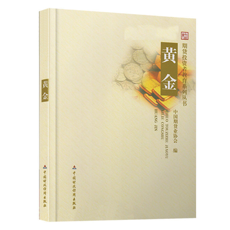 期货投资 黄金 期货投资者教育系列丛书 中国期货业协会 中国财政经济出版社 正版图书籍 - 图0