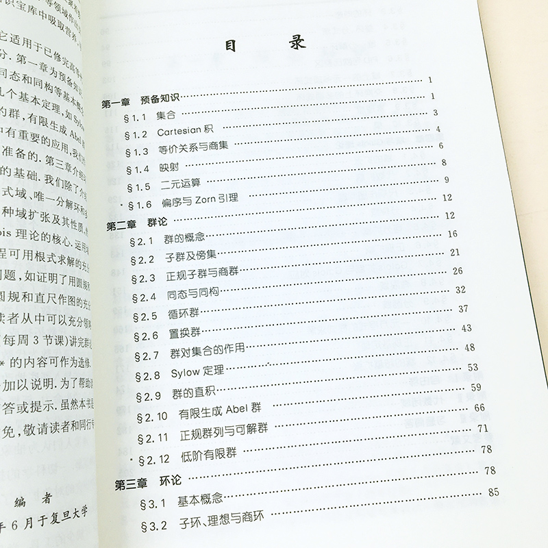 抽象代数学 第二版第2版 姚慕生 复旦大学出版社 抽象代数学教程 大学抽象代数教材 群论环论域论有限Galois理论 研究生数学教材书 - 图1