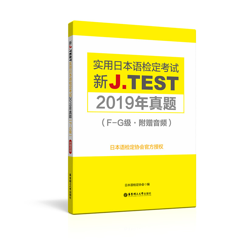 2022备考jtestF-G 2019+2020真题+2021年真题+全真模拟试卷+考试大纲与真题演练 新J.TEST实用日本语检定考试 jtest真题 fg - 图0