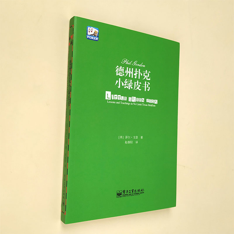 正版 德州扑克小绿皮书 德州扑克牌从新手到高手蓝皮扑克基本原则Phil Gordon菲尔 德州扑克技巧教学扑克纸牌游戏棋牌休闲娱乐 - 图0